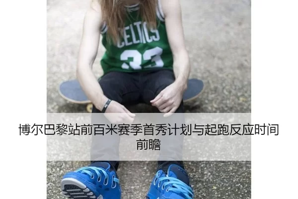 bo-er-ba-li-zhan-qian-bai-mi-sai-ji-shou-xiu-ji-hua-yu-qi-pao-fan-ying-shi-jian-qian-zhan-2-480.jpg